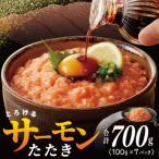 シルバーサーモンたたき 合計700g