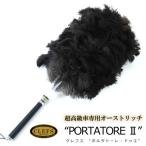 オーストリッチ毛ばたき CLEFS PORTATORE2