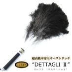 オーストリッチ毛ばたき CLEFS DETTAGLI2