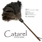 オーストリッチはたき Catarel 漆塗ブラックウォルナット
