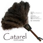 オーストリッチはたき Catarel 漆塗ブラックウォルナット
