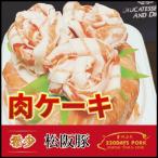 松阪豚 肉ケーキ 約800g