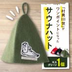 村男III世サウナハット モスグリーン