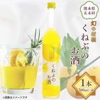 くねぶのお酒