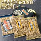 味の老舗いしじまのからいり落花生2種3袋詰め合わせ