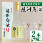 薩州島津2本セット 720ml×2