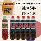 煮たらうまか濃口5本 淡口1本セット