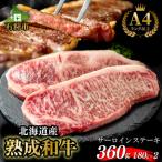 黒毛和牛サーロインステーキ 180g×2枚