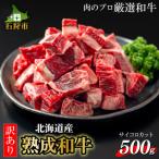 黒毛和牛カレー シチュー サイコロカット