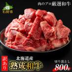 黒毛和牛切り落とし 800g