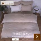 1年中快眠をお届けする心地よい リネン掛け布団カバーシン…