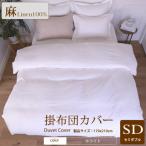1年中快眠をお届けする心地よい リネン掛け布団カバーセミ…