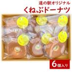 くねぶドーナツ6個入り