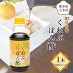 くねぶぽん酢300ml