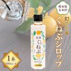 くねぶシロップ