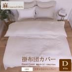 1年中快眠をお届けする心地よい リネン掛け布団カバーダブル