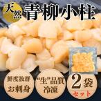 純 天然 青柳小柱 250g×2袋