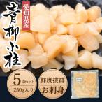 純 天然 青柳小柱 250g×5袋