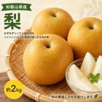 梨 約2kg