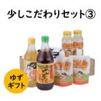 少しこだわりセット3 ゆずポン酢 ジュース