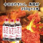 今日はやきにく 350gボトル×3本