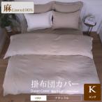 1年中快眠をお届けする心地よい リネン掛け布団カバーキング