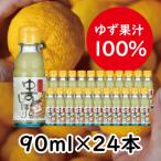 ゆずしぼり 90ml×24本