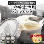 ふるさと納税 帯広市 十勝橋本牧場プレミアムアイス 100ml×13個