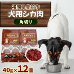 犬用シカ肉 40g×12個