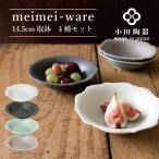 小田陶器のmeimei-ware 14.5cm取鉢