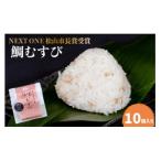 鯛むすび 10個入