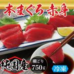 本まぐろ 赤身 750g