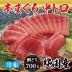 絶品 生本マグロ 赤身 700g