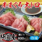 絶品 生本マグロ 大トロ 800g