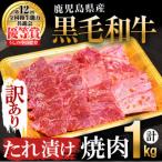 うしの中山黒毛和牛タレ漬け焼肉1kg