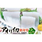 大好評 若狭アオリイカ刺身用2枚 合計約70g