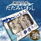 湘南名産 たたみいわし 5枚入り×3把