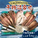 ふるさと納税 藤沢市 伝統200年の味　鈴伝ひものセット　干物5種類+しらす1パック
