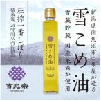 雪こめ油 180g×2本