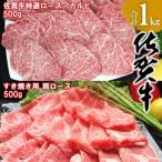 佐賀牛ロース カルビ500g