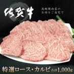 佐賀牛ロース カルビ 合計1000g