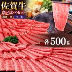 佐賀牛食べ比べ 肩ローススライス500g モモスライス500g