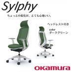オカムラ オフィスチェア シルフィー ヘッドレスト付き