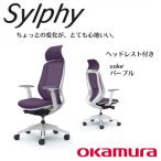 オカムラ オフィスチェア シルフィー ヘッドレスト付き