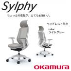 オカムラ オフィスチェア シルフィー ヘッドレスト付き