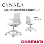 オカムラ オフィスチェア シナーラ テレワーク適用