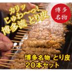 ねじねじとり皮20本 鶏 とり皮