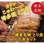 ねじねじとり皮15本 博多良品 MA02