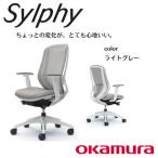 オカムラ オフィスチェア シルフィーヘッドレスト無し