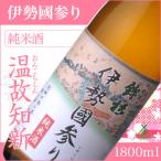 鉾杉 伊勢國参り 純米酒 日本酒 1800ml